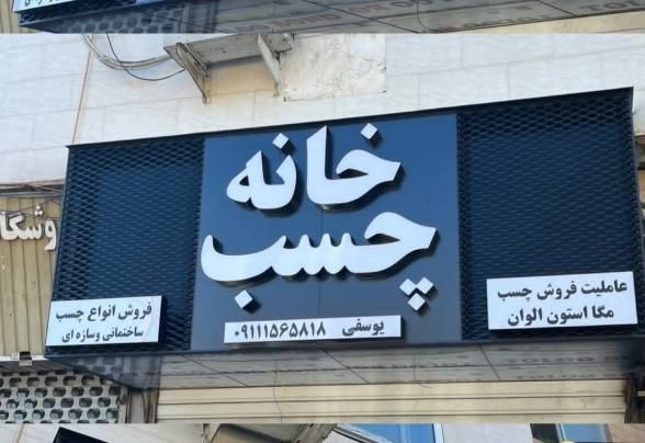 عیدانه تولید قیمت همکار تابلو حروف برجسته سوئدی|خدمات پیشه و مهارت|قم, زاویه|دیوار