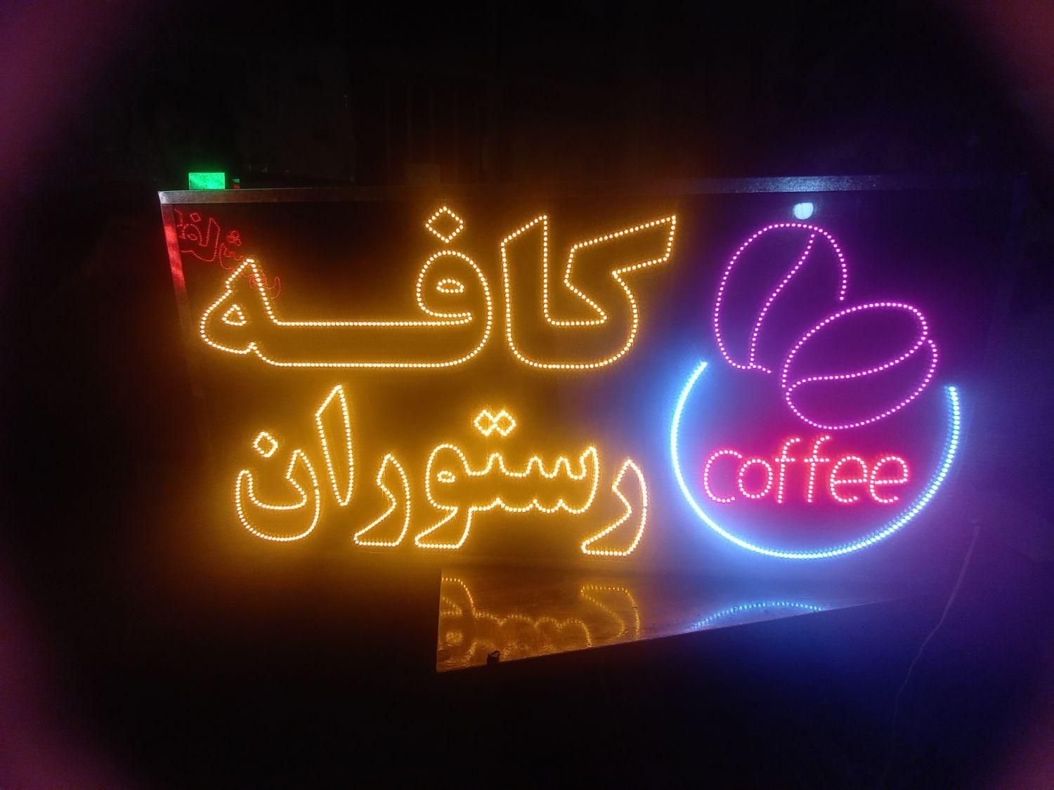 تابلو ال ای دی چای قهوه اسپرسو|فروشگاه و مغازه|کرمان, |دیوار