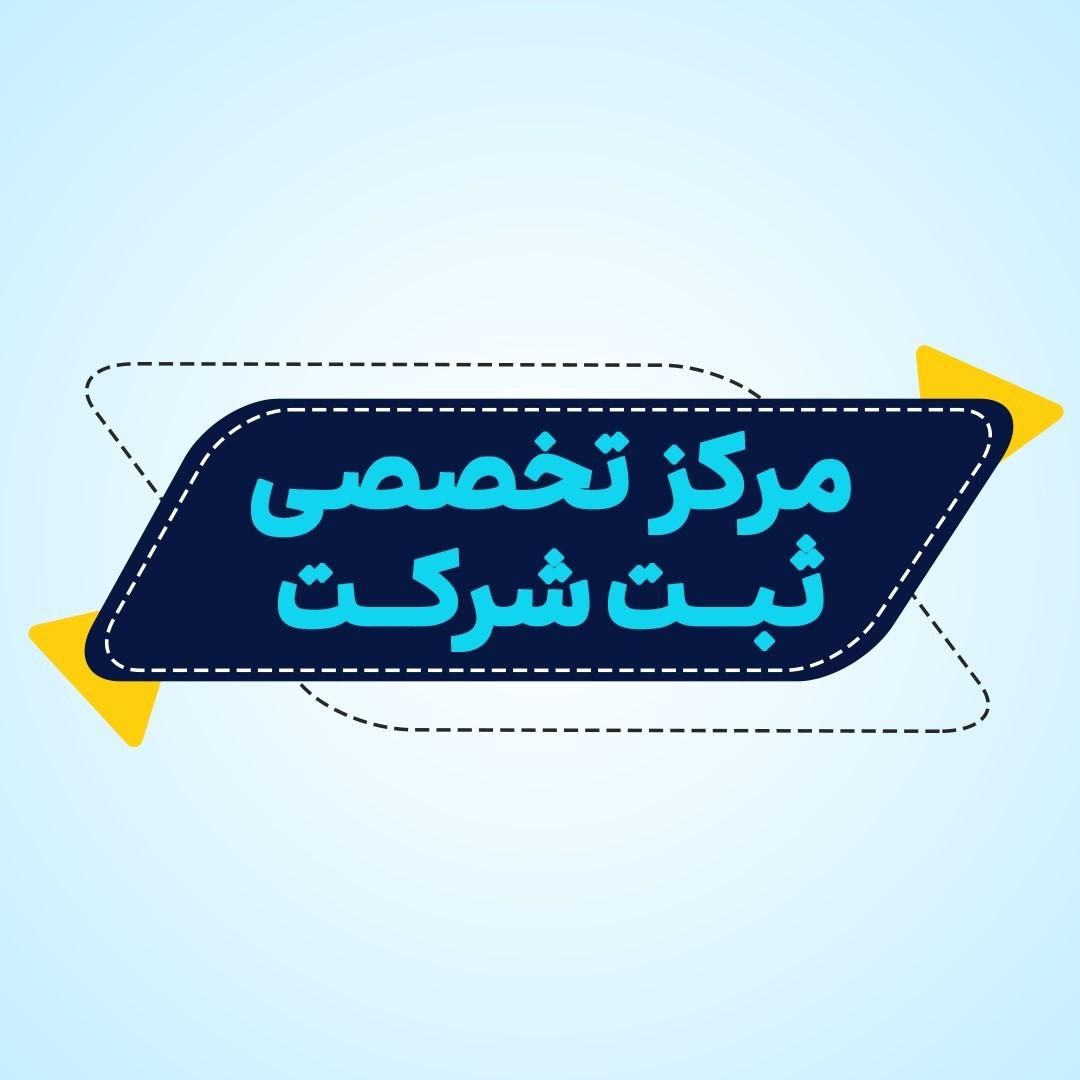 مرکز تخصصی ثبت شرکت|خدمات مالی، حسابداری، بیمه|تبریز, |دیوار