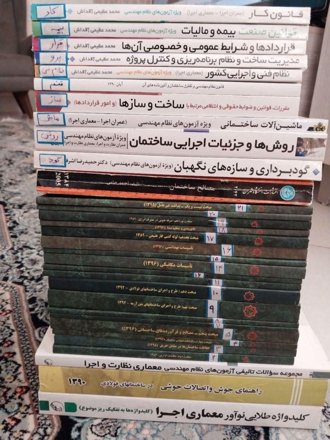 کتاب های مبحث آزمون نظام مهندسی کارشناسی دادگستری|کتاب و مجله آموزشی|مشهد, انقلاب|دیوار
