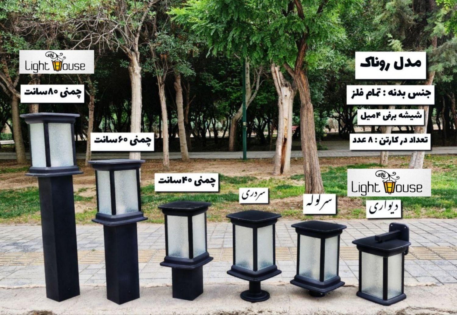 چراغ حیاطی ، باغی، چمنی مدل روناک فلزی|لامپ و چراغ|تهران, اتابک|دیوار