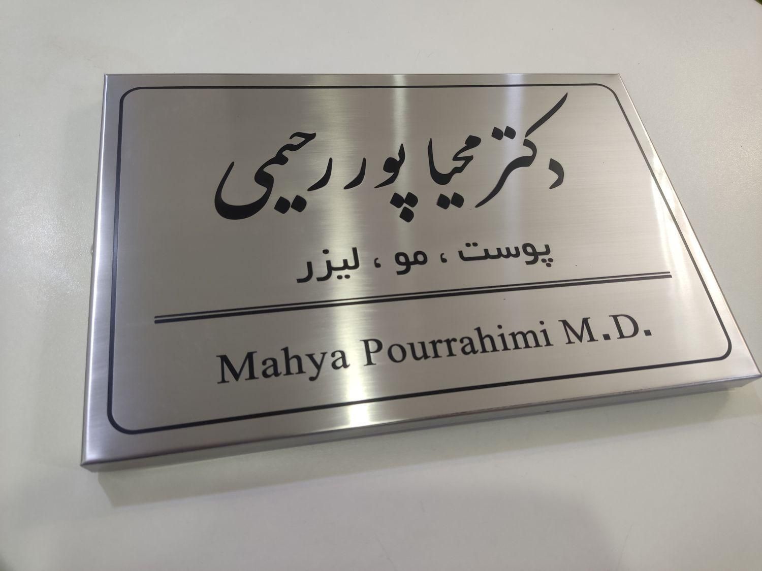 تابلو ورودی درب مطب،پزشکی،فلزی و استیل / تابلوسازی|دفتر کار|تهران, کوی فردوس|دیوار