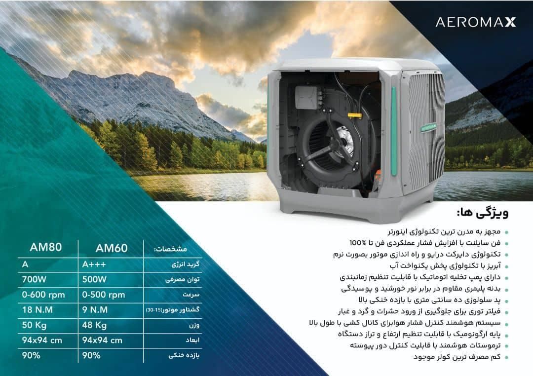 کولر پلیمری سلولزی ایرومکس اقساط ۶ماهه|کولر آبی|سبزوار, قصبه اب یمین|دیوار