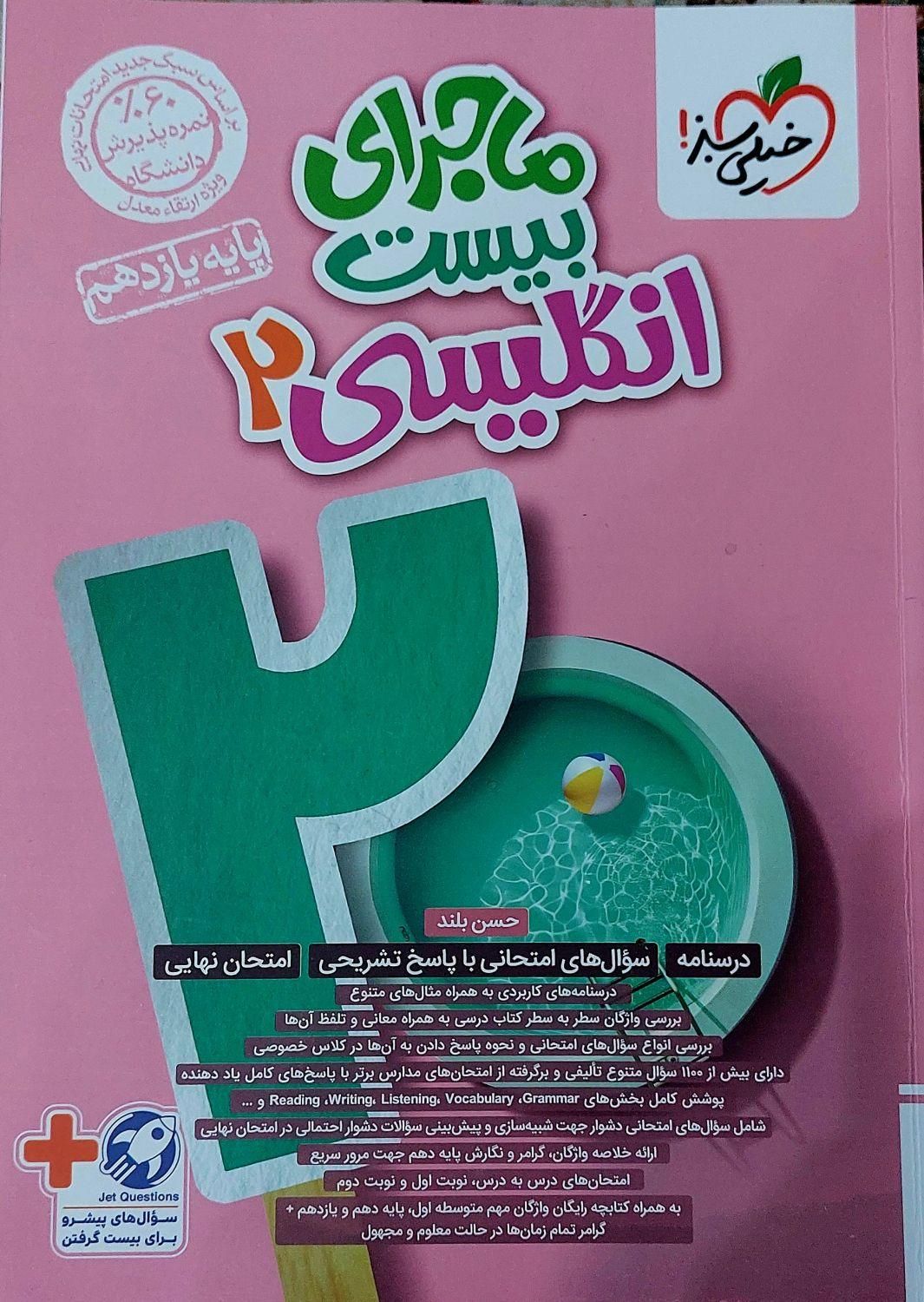 کتاب ماجرای بیست زبان انگلیسی یازدهم(۳۰درصد تخفیف)|کتاب و مجله آموزشی|مراغه, |دیوار
