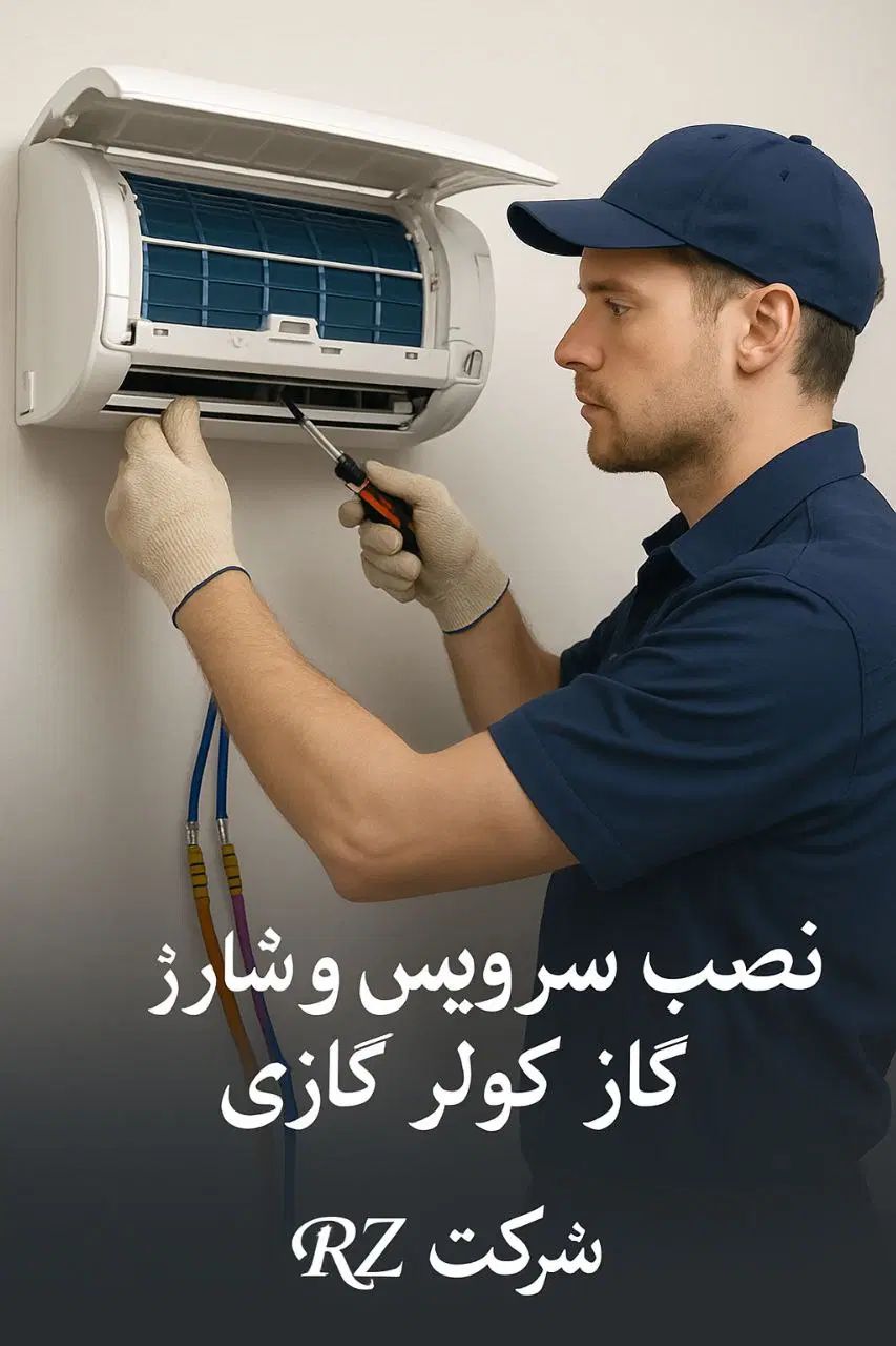 نصب، سرویس و شارژ گاز کولر گازی در محل شما|کولر گازی و فن‌کوئل|تهران, شهرک چیتگر|دیوار