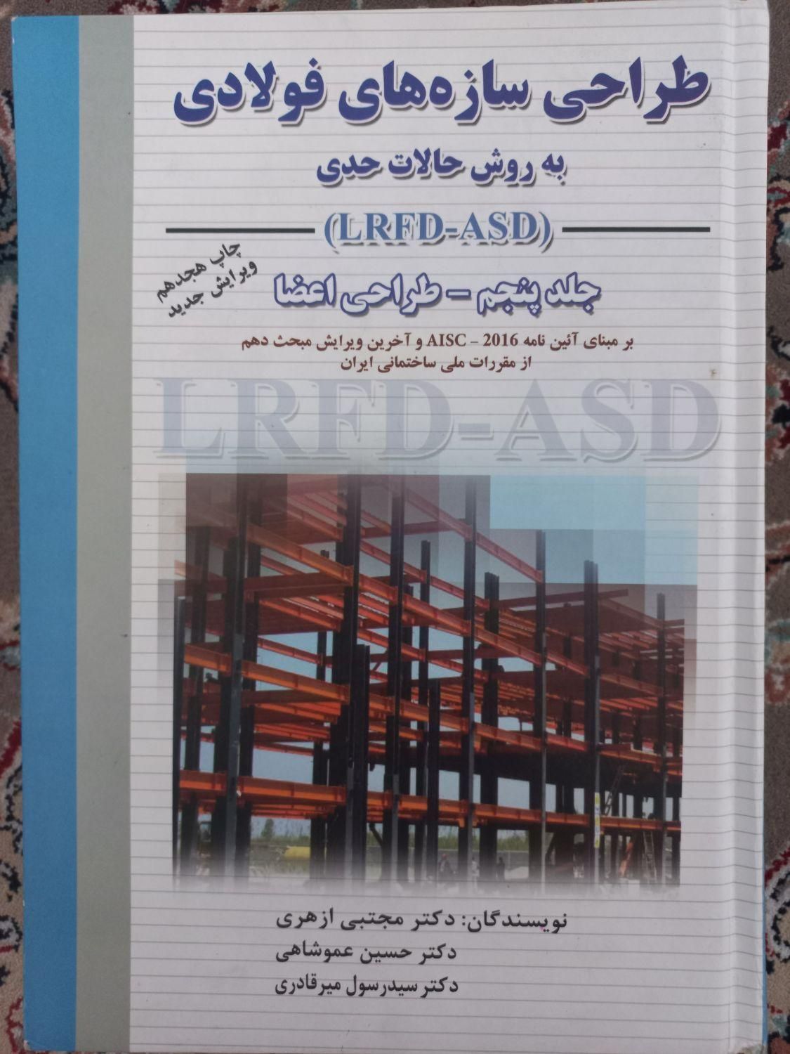 کتب دانشگاهی رشته مهندسی عمران|کتاب و مجله آموزشی|تهران, تهرانپارس شرقی|دیوار