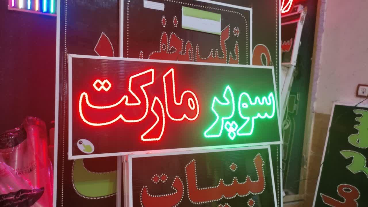 تابلو سوپرمارکت تابلو ال ای دی ثابت|فروشگاه و مغازه|شیراز, شیخ علی چوپان|دیوار