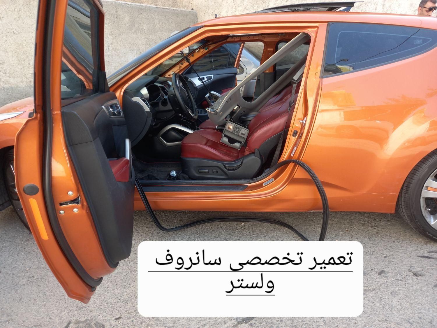 ریل سانروف ولستر|خدمات موتور و ماشین|تهران, تهرانسر شرقی|دیوار
