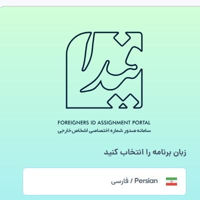 خدمات کد فیدا اتباع خارجی|خدمات رایانه‌ای و موبایل|ورامین, |دیوار