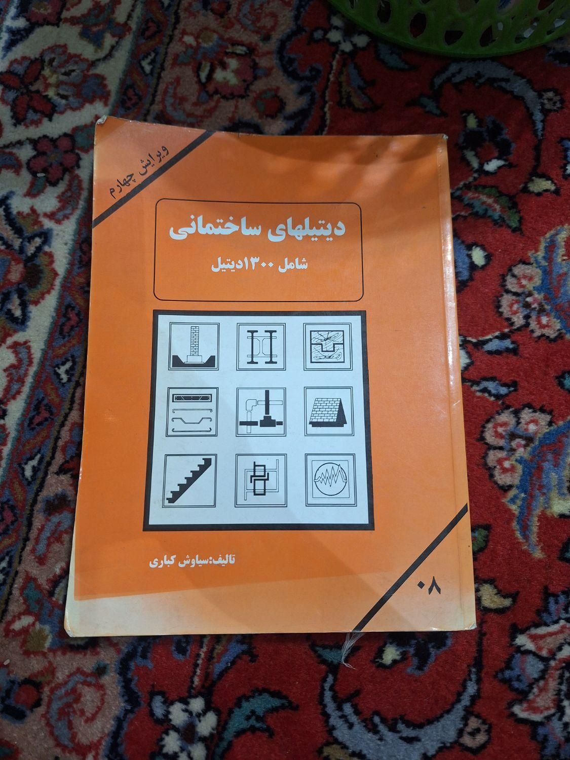 کتاب های تخصصی معماری|کتاب و مجله آموزشی|تهران, کوی بیمه|دیوار
