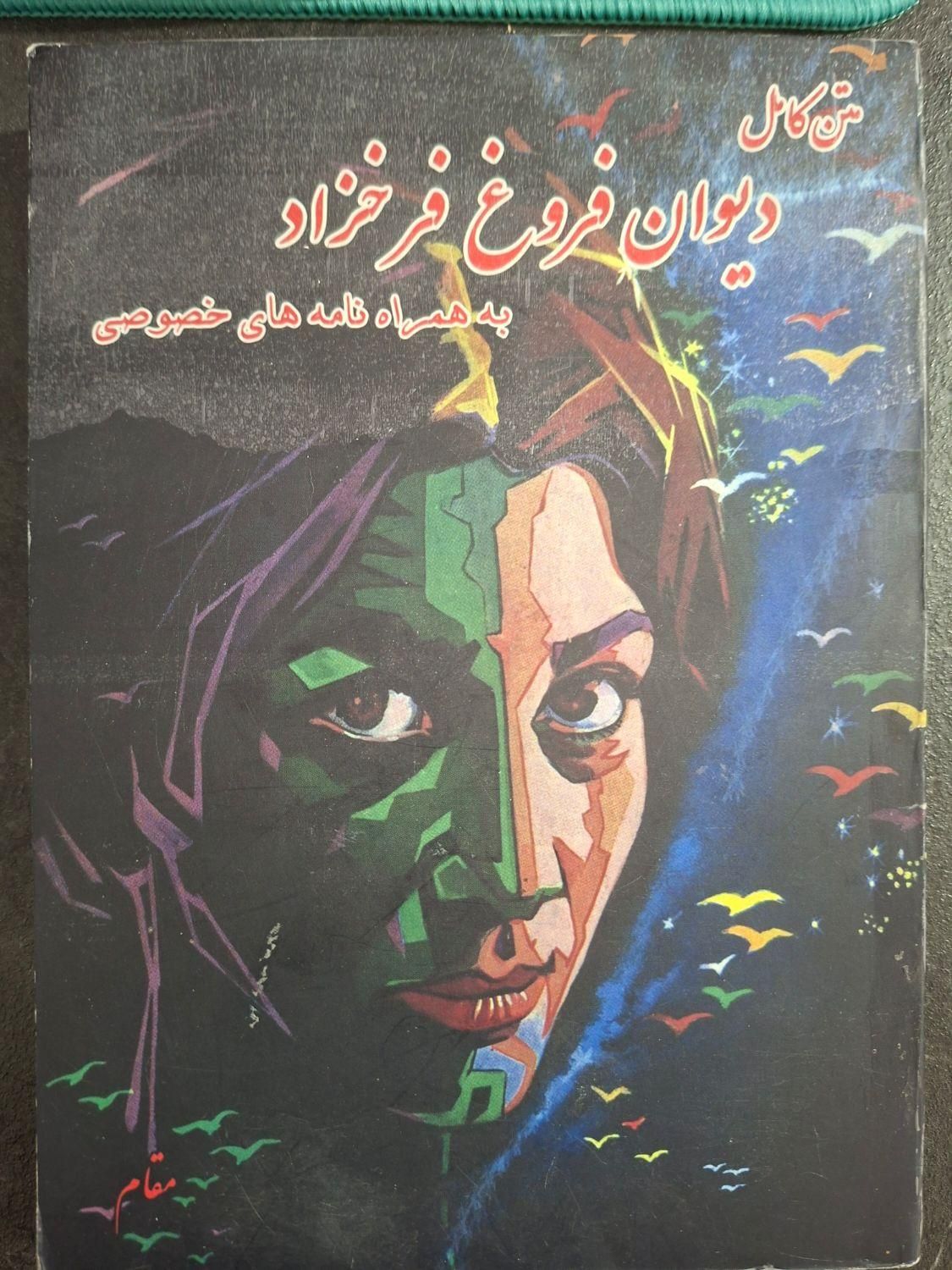 کتاب دیوان کامل فروغ فرخزاد|کتاب و مجله ادبی|اصفهان, خانه اصفهان|دیوار