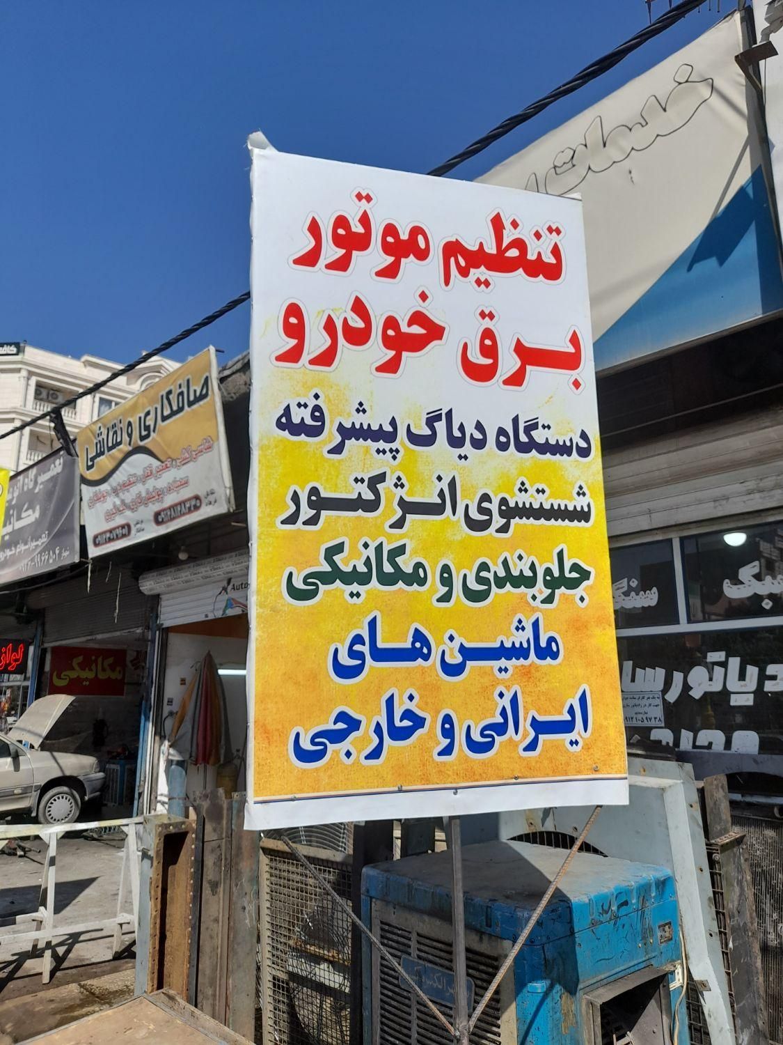 باطریسازی و خدمات تنظیم موتور و ایسیو|خدمات موتور و ماشین|گلستان (تهران), |دیوار