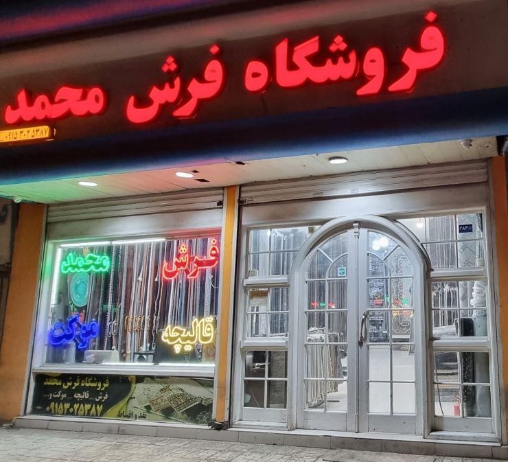 فروش فرش شرایطی و تعویض کارکرده با نو * فرش محمد *|فرش|مشهد, ایثارگران|دیوار