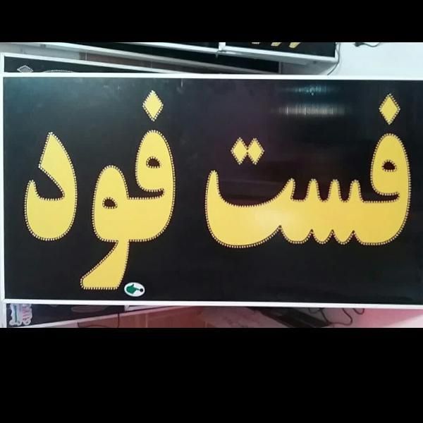 تابلو فست‌فود ال ای دی led ثابت و چشمک زن|فروشگاه و مغازه|شیراز, شیخ علی چوپان|دیوار