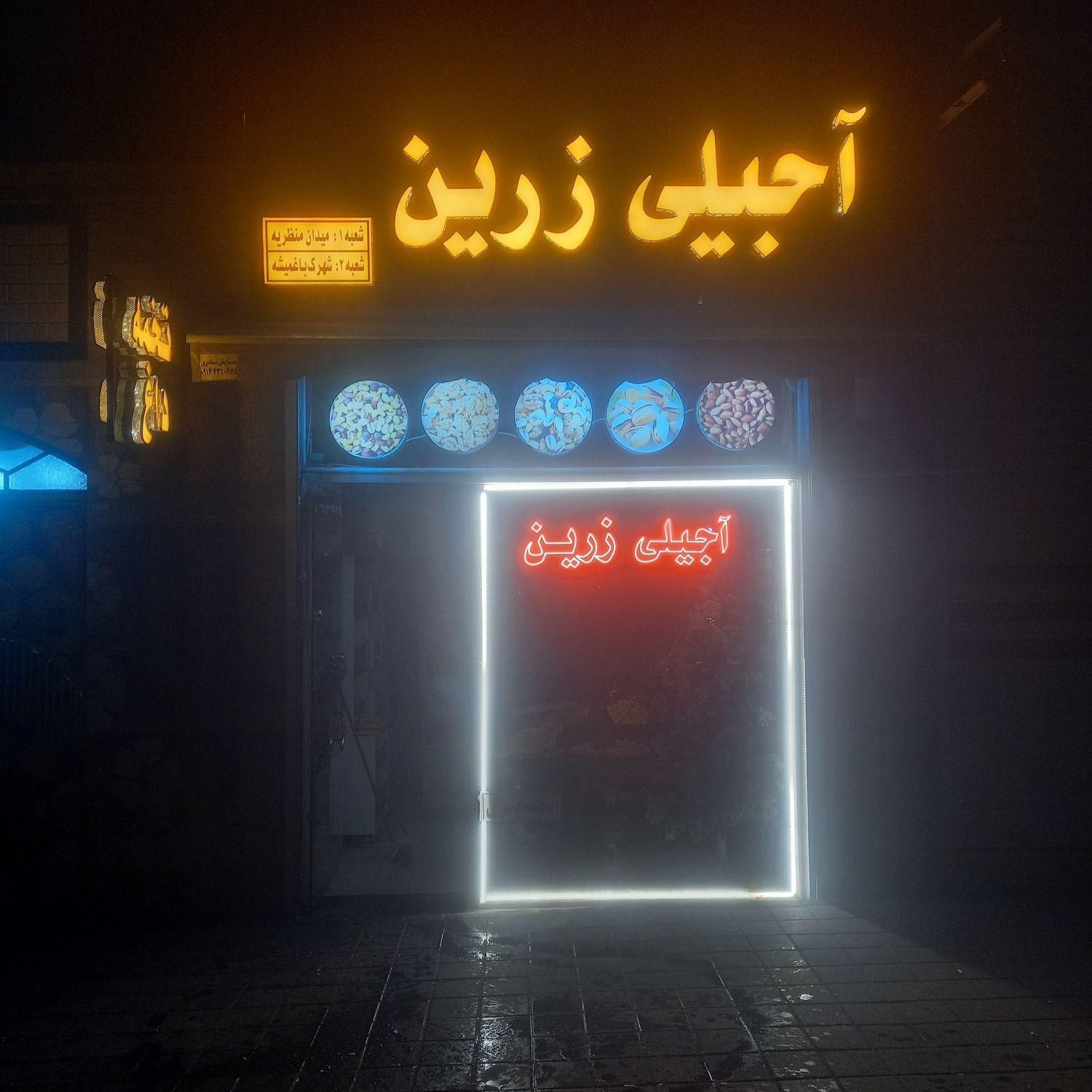 همکاری در مغازه آجیلی|استخدام خدمات فروشگاه و رستوران|تبریز, |دیوار