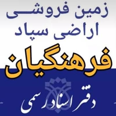 مالکین صفی اباد فرعی ۰ چاهشک فرعی۰ فرعی۶ فرهنگیان|فروش زمین و ملک کلنگی|مشهد, جاهد شهر|دیوار
