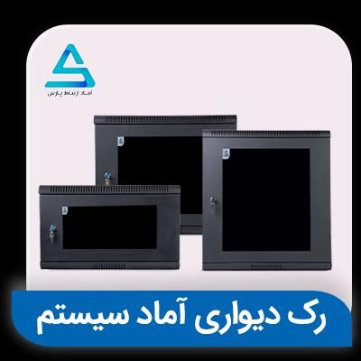 رک آماد سیستم|مودم و تجهیزات شبکه|تهران, فردوسی|دیوار