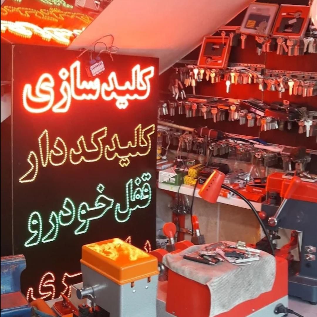 کلیدساز ی قفل ساز کلیدساز قفل سازی شبانه روزی|خدمات پیشه و مهارت|مشهد, شفا|دیوار