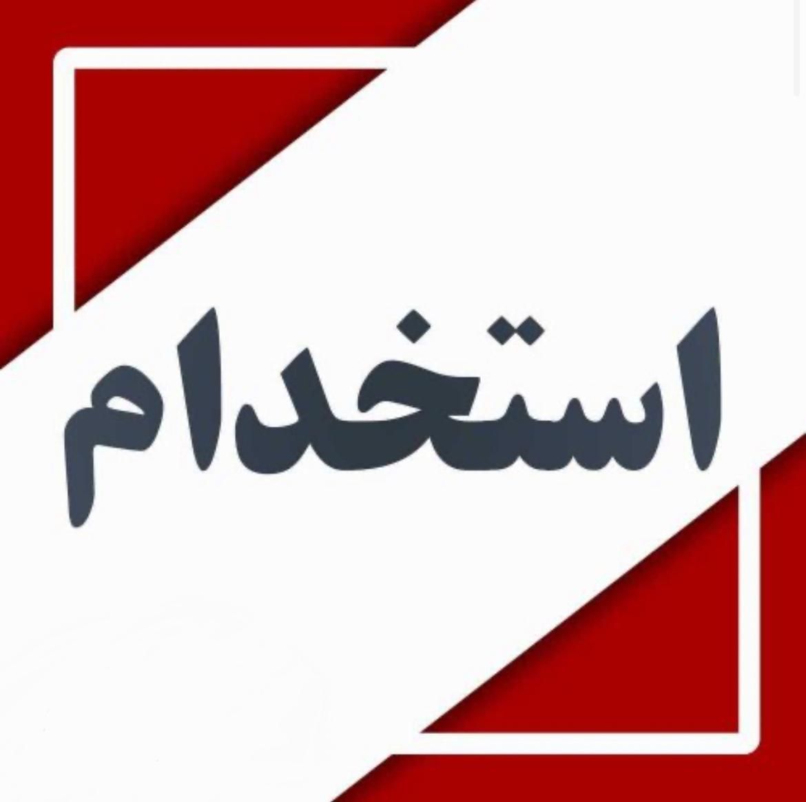 استخدام چند عنوان شغلی در شرکت تولید لوستر و ظروف|استخدام صنعتی، فنی، مهندسی|پاکدشت, |دیوار