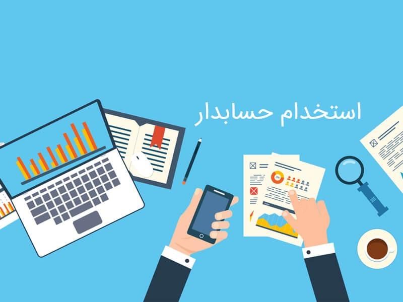 حسابدار به صورت پروژه ایی(تمام وقت حضور محل)|استخدام مالی، حسابداری، حقوقی|تهران, پاسداران|دیوار