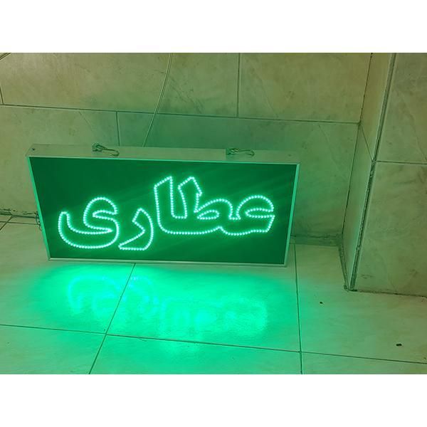 تابلو ال ای دی ثابت و چشمکزن عطاری ضد آب led|فروشگاه و مغازه|تهران, شهرک دانشگاه|دیوار