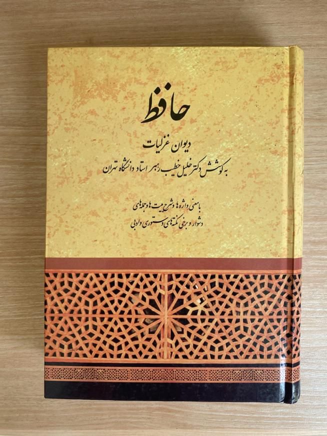 دیوان غزلیات حافظ  دکتر خلیل خطیب رهبر|کتاب و مجله ادبی|تهران, شهرک غرب|دیوار