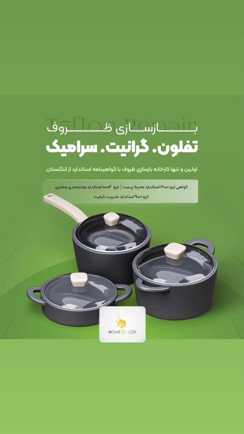 اولین و کامل ترین مرکز مجاز بازسازی تفلون درقزوین|ظروف پخت‌وپز|قزوین, |دیوار
