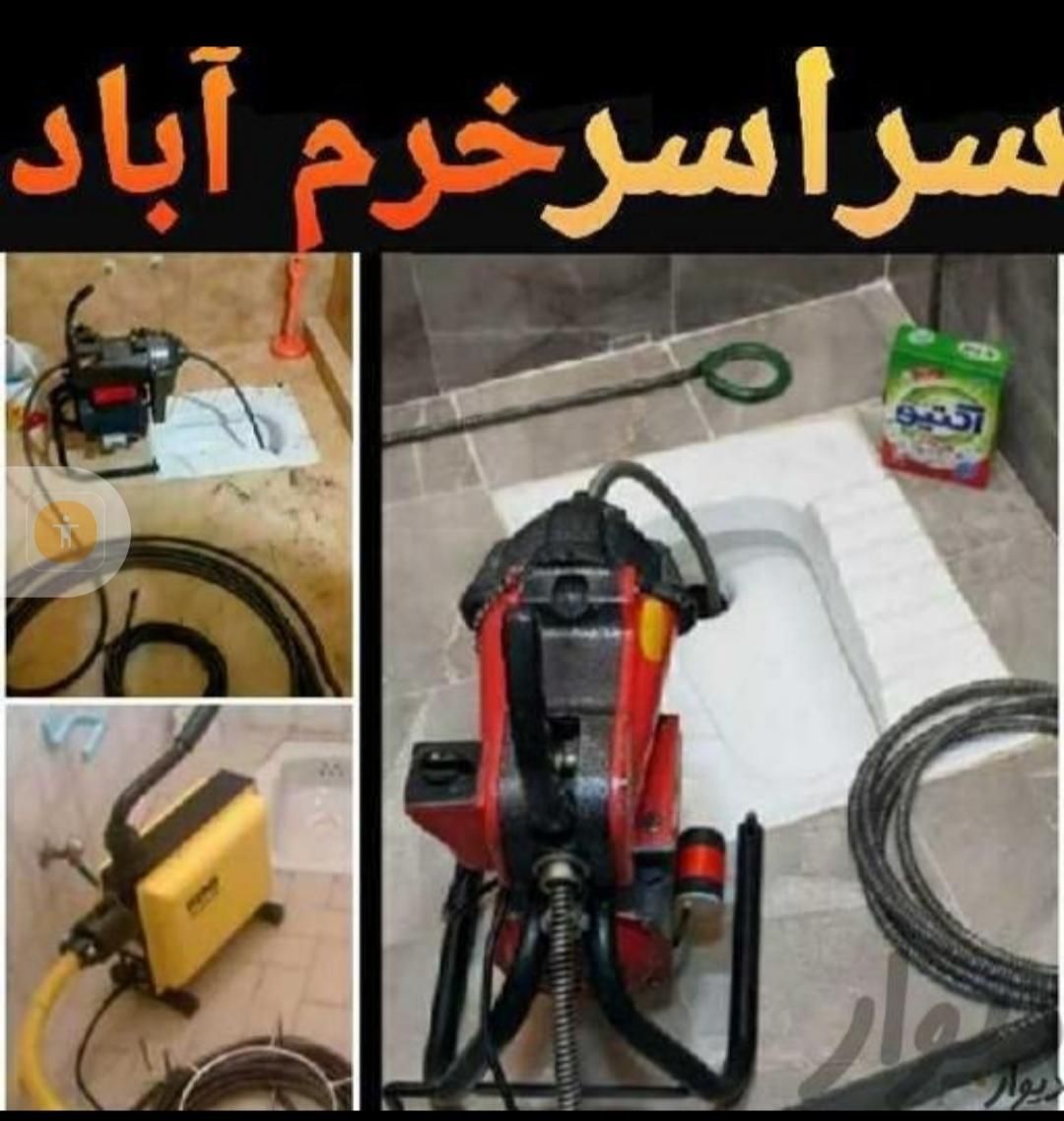 لوله بازکنی تلاش سراسرخرم آبادبدون تعطیلی کثیفکاری|خدمات پیشه و مهارت|خرم‌آباد, |دیوار