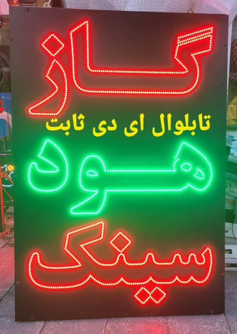 ساخت انواع تابلو LED ، ثابت و چشمک زن ، طرح دلخواه|خدمات پیشه و مهارت|بندرعباس, |دیوار