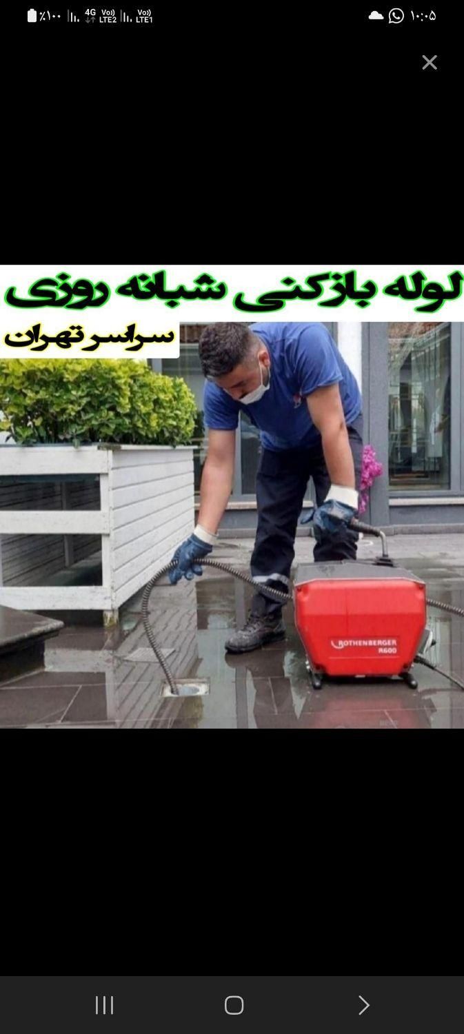 لوله بازکنی تروتمیز بافنرپیشرفته کل شهروشهرک روستا|خدمات پیشه و مهارت|بروجرد, |دیوار