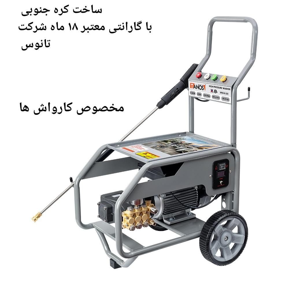 کارواش 220 بار صنعتی تانوس|ماشین‌آلات صنعتی|تربت‌حیدریه, |دیوار