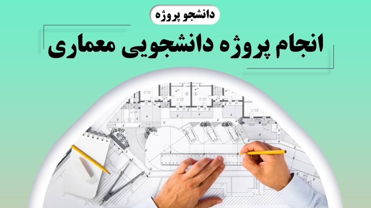 پروژه های دانشجویی معمار طراحی پلان سه بعدی اتوکد|خدمات رایانه‌ای و موبایل|مشهد, جانباز|دیوار