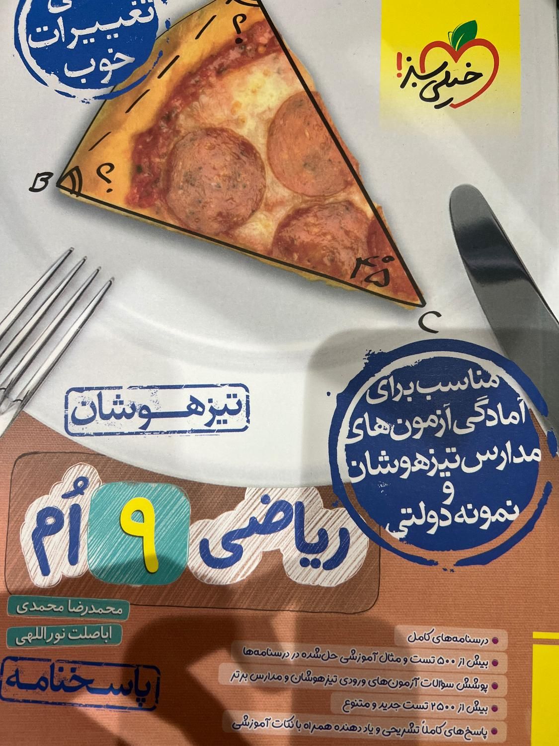 کتاب تست ریاضی نهم همراه با پاسخ نامه|کتاب و مجله آموزشی|رشت, پورسینا|دیوار