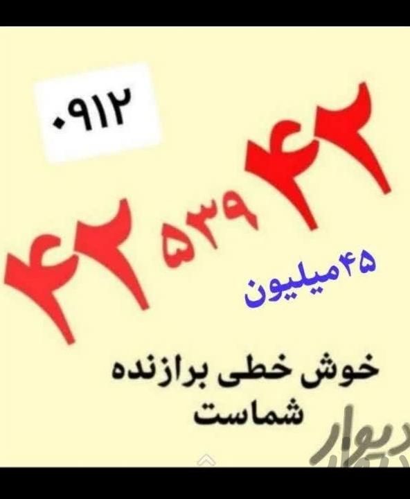 ۴۲ ۵۳۹ ۴۲سیم کارت رند۰۹۱۲کد۴دائمی تهران همراه|حراج|تهران, میدان انقلاب|دیوار