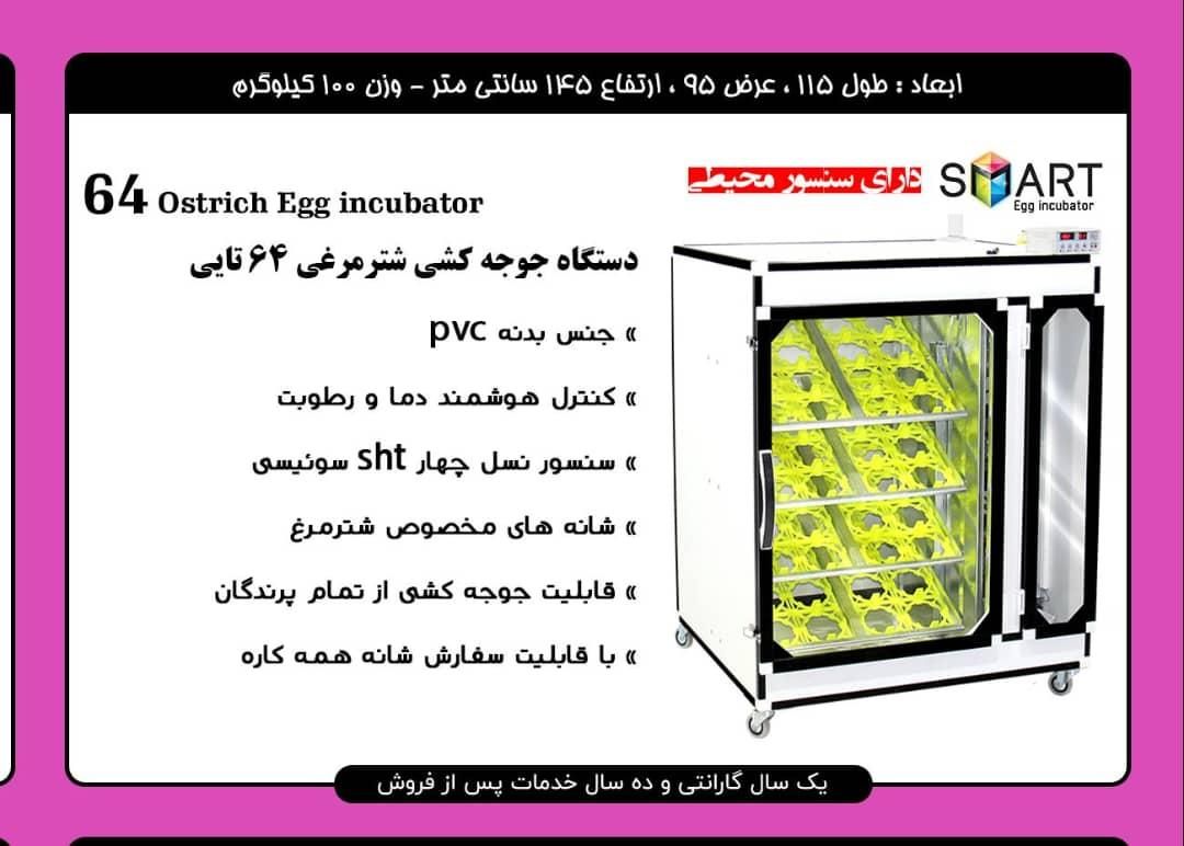 دستگاه جوجه کشی شترمرغی ۶۴ عددی کاملا نو|لوازم جانبی حیوانات|تهران, جوانمردان (اندیشه)|دیوار