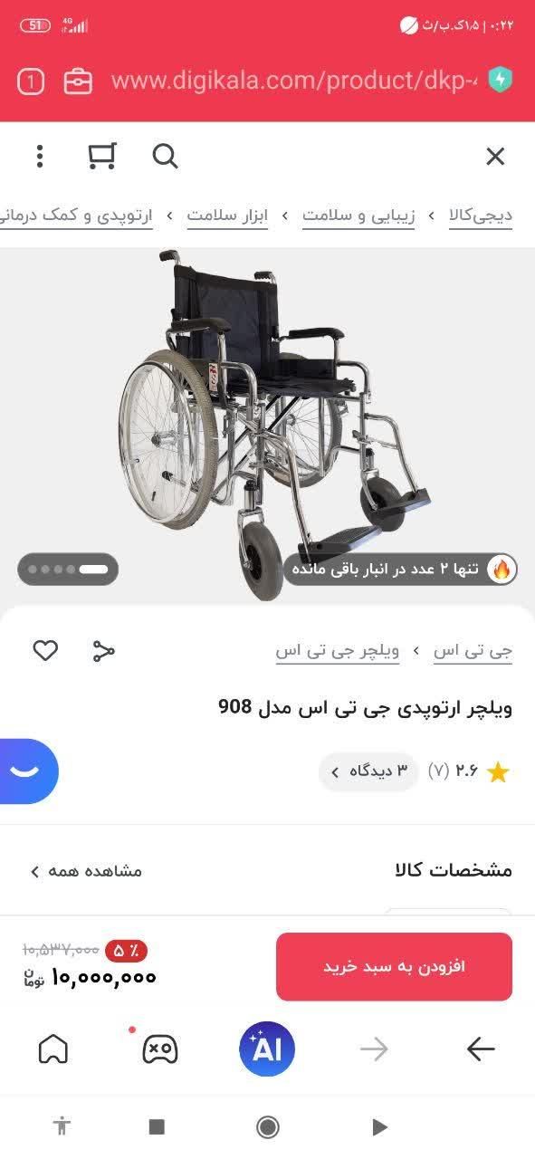ویلچر ام مدل جی تی  سی ۹۰۸|پزشکی|شاهین‌شهر, طالقانی|دیوار