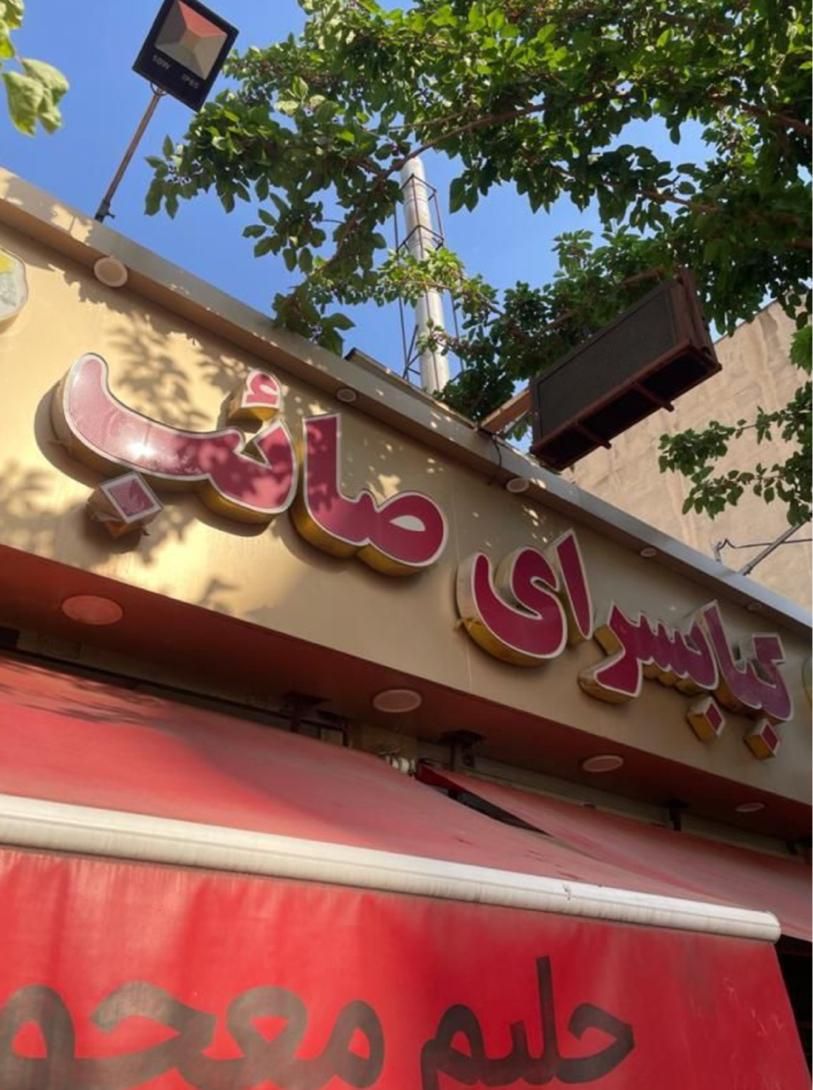 کارگر ساده رستوران اتباع و ایرانی نیازمندیم|استخدام خدمات فروشگاه و رستوران|تهران, سازمان برنامه شمالی|دیوار