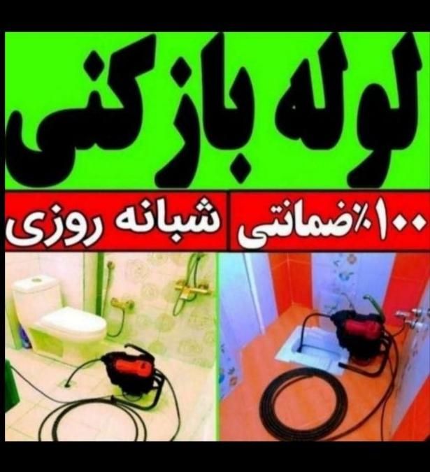 لوله بازکنی چاهبازکن فاضلاب 100٪ ضمانتی کل رفسنجان|خدمات پیشه و مهارت|رفسنجان, |دیوار