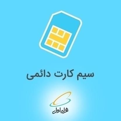 فروش سیم کارت دائمی شیراز و شمال و ایرانسل|سیم‌کارت|گنبد کاووس, |دیوار