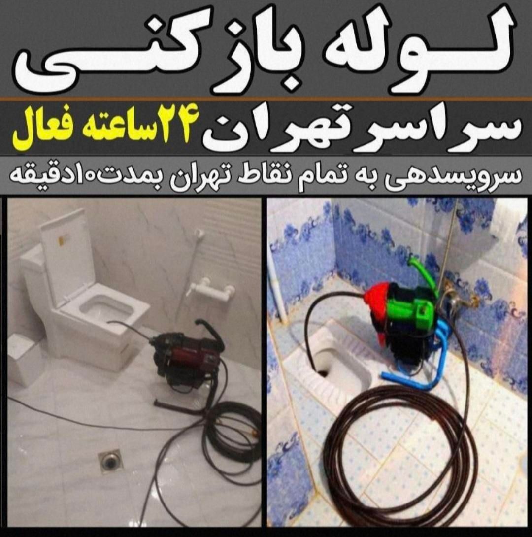 چاه بازکن و شهرری دولت آباد کیانشهر مشیریه خاوران|خدمات پیشه و مهارت|تهران, شهرک کیانشهر|دیوار