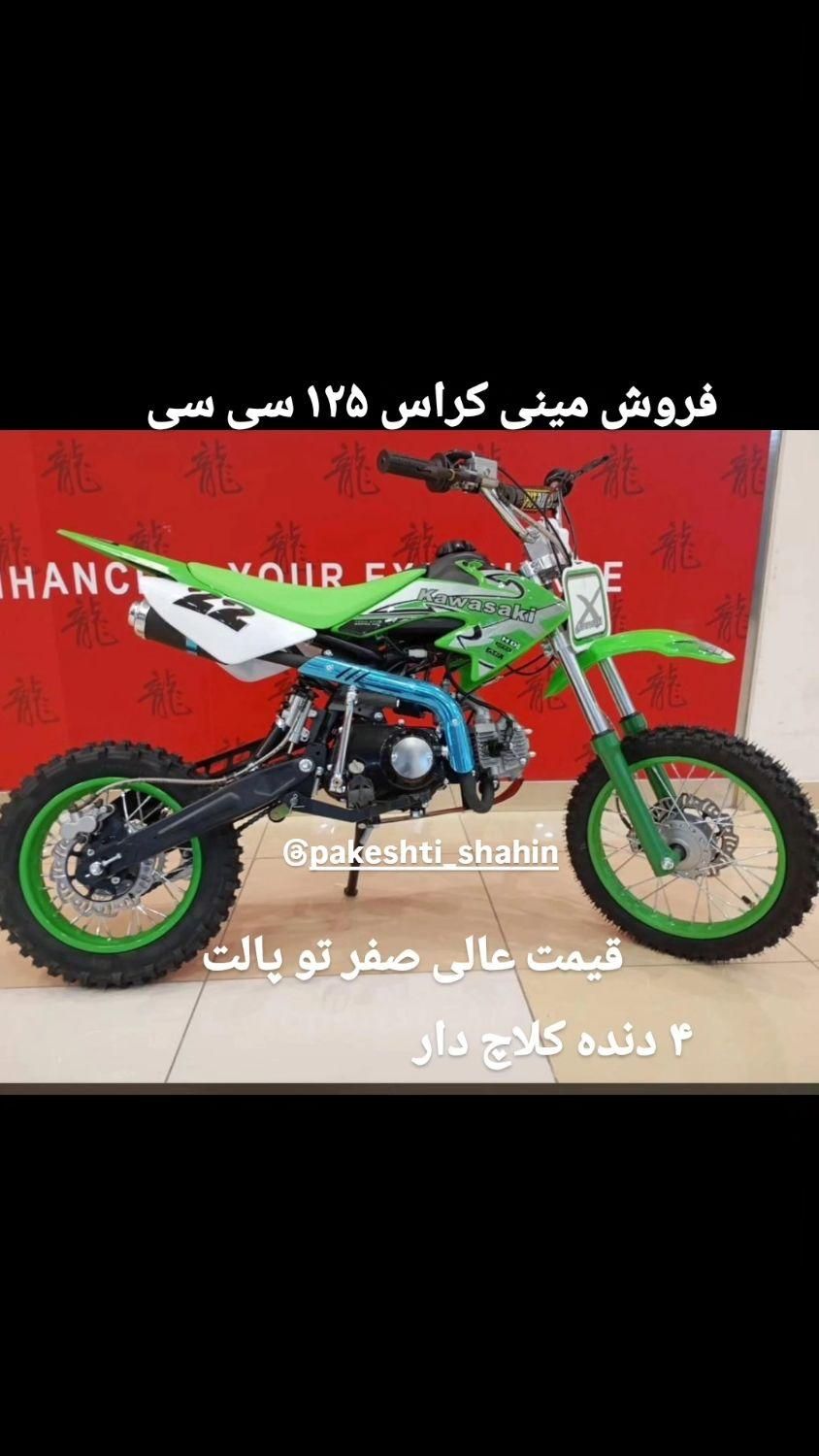 فروش مینی کراس ۱۲۵ سی سی ۴ دنده کلاچ دارصفر|موتورسیکلت|اصفهان, خانه اصفهان|دیوار