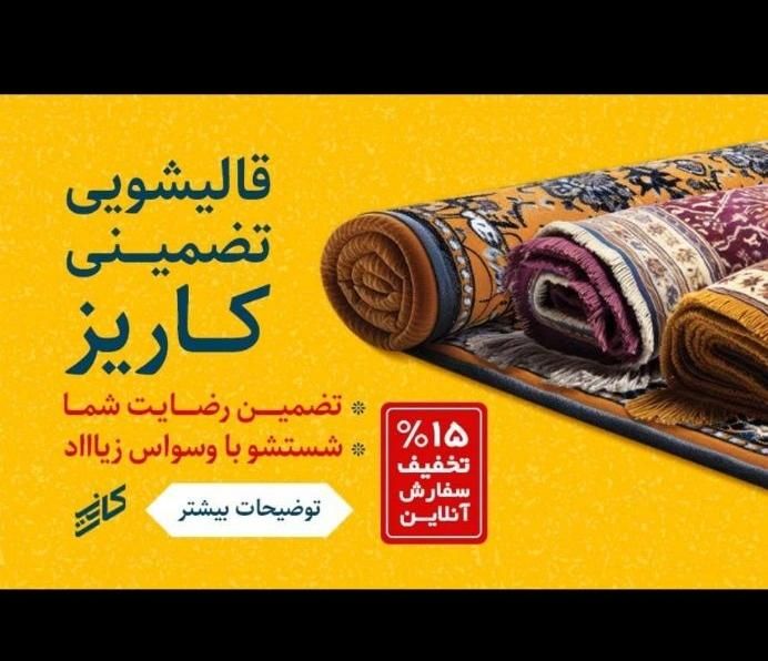 قالیشویی kariz شستشوی vip برای طرفداران کیفیت|خدمات نظافت|قم, باجک دو|دیوار
