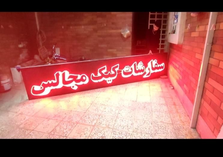 تابلو روان (تابلوروان . تابلوثابت . ال ای دی ثابت)|فروشگاه و مغازه|خرم‌آباد, |دیوار