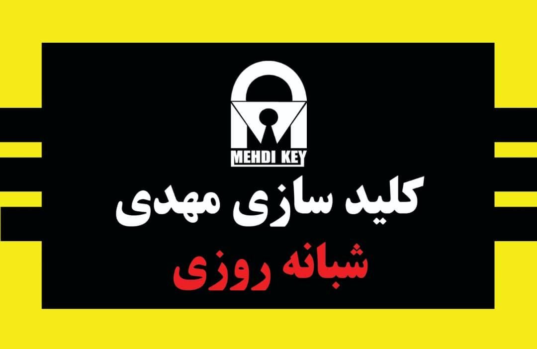 کلیدسازی شبانه روزی مهدی|خدمات پیشه و مهارت|کرج, گلشهر|دیوار