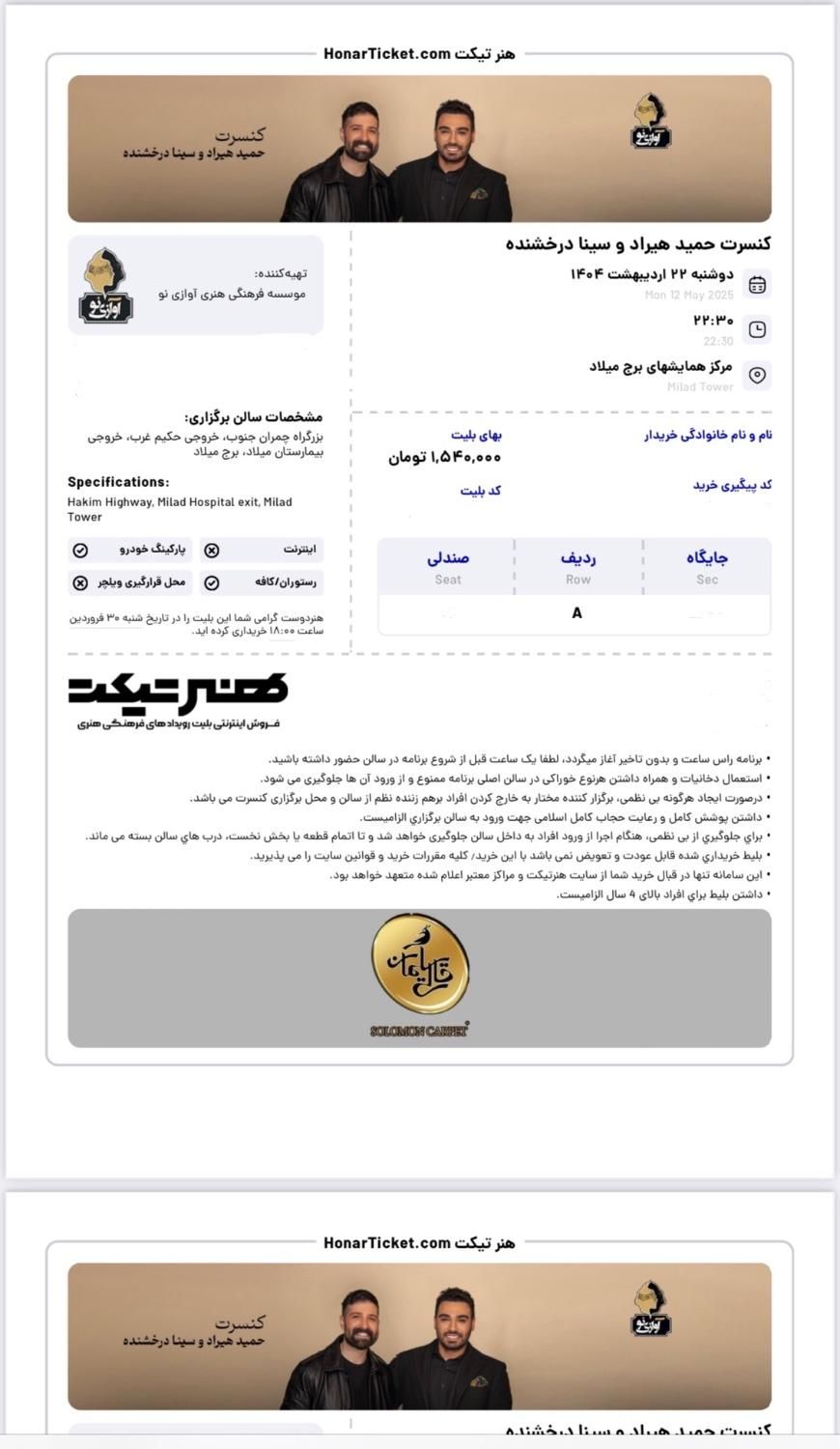 سه تا بلیط حمید هیراد و سینا درخشنده ردیف a تخفیف|بلیت کنسرت|تهران, تجریش|دیوار