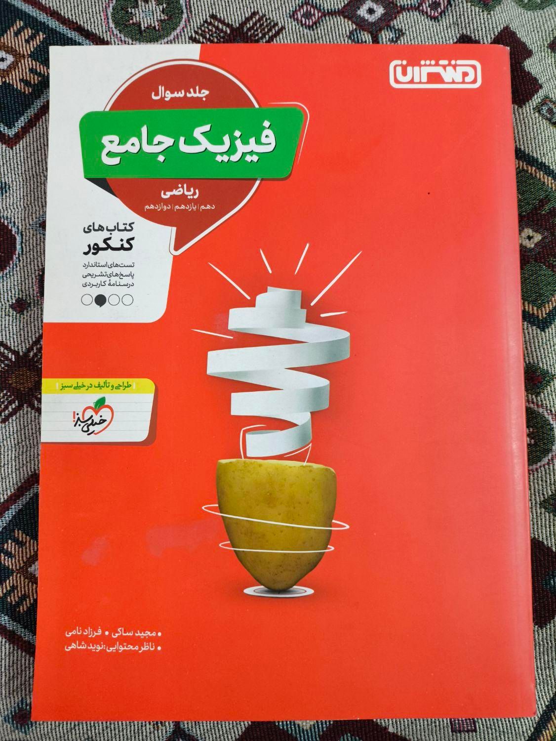 کتاب کمک درسی و کتاب کنکور  دوازدهم رشته ریاضی|کتاب و مجله آموزشی|تهران, میدان حر|دیوار