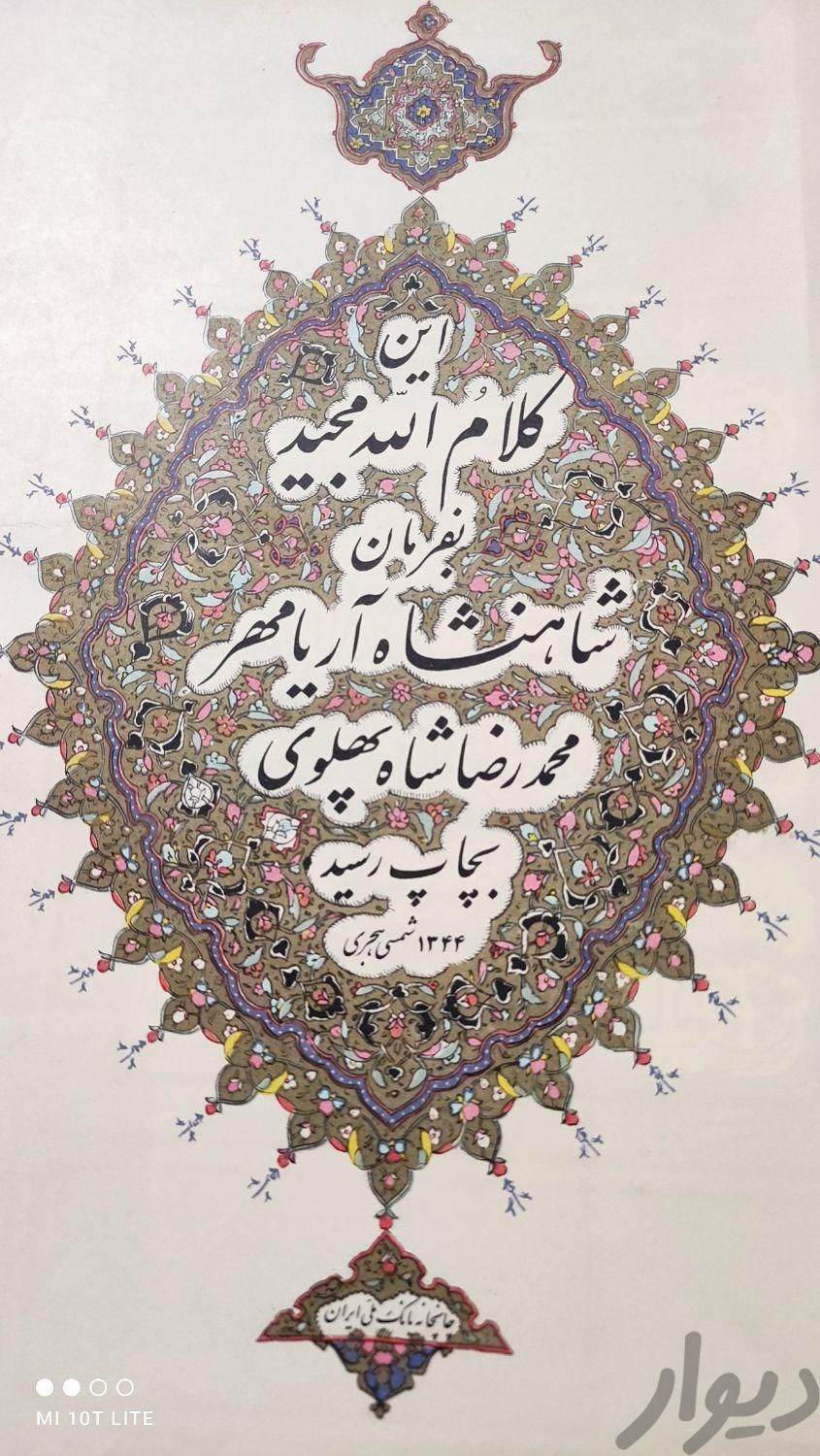 قرآن آریامهری|کتاب و مجله مذهبی|تهران, تهرانپارس شرقی|دیوار