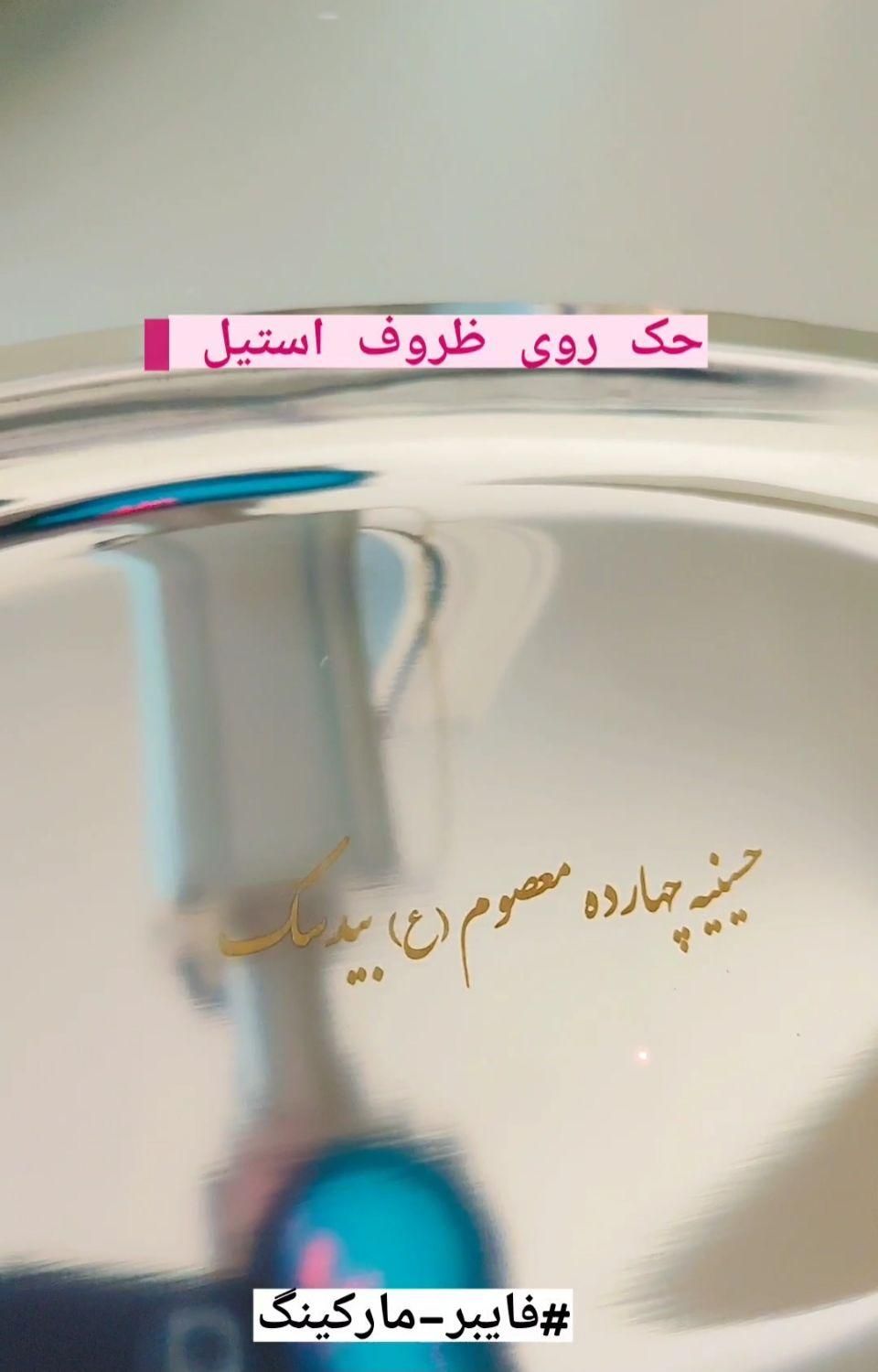 حک بر روی ظروف مساجد، حسینیه ها و هیات ها.|خدمات رایانه‌ای و موبایل|بیرجند, |دیوار