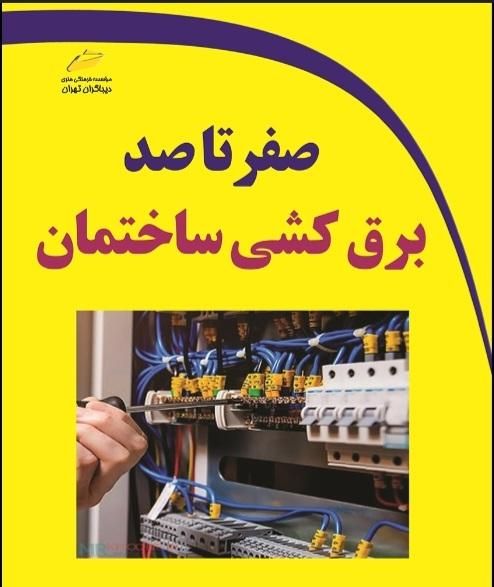 برقکاری ساختمان صفرتا صد|خدمات پیشه و مهارت|شوشتر, |دیوار