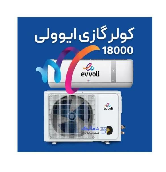 EVCIS-18000-MD1کولرگازی کم مصرف ایوولی ایتالیا اصل|کولر گازی و فن‌کوئل|مشهد, کوشش|دیوار